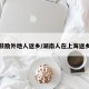 上海鼓励外地人返乡/湖南人在上海返乡车队