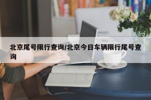 北京尾号限行查询/北京今日车辆限行尾号查询