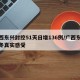 广西东兴封控51天日增136例/广西东兴过冬真实感受