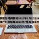 成都限行时间新规2020年7月20日/成都限行时间新规2020年7月20日是什么