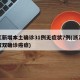 浙江新增本土确诊31例无症状7例(浙江夫妻双双确诊癌症)