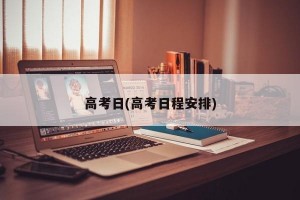 高考日(高考日程安排)