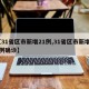 【31省区市新增21例,31省区市新增21例确诊】