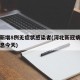 河北新增8例无症状感染者(河北新冠病毒最新消息今天)