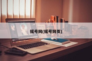摇号网(摇号网页)
