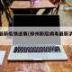 郑州最新疫情进展(郑州新冠病毒最新消息今天)