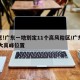 注意!广东一地划定11个高风险区/广东省10大高峰位置