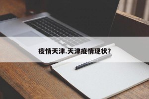 疫情天津.天津疫情现状？