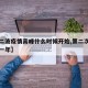 【第二波疫情高峰什么时候开始,第二次疫情是哪一年】