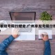 广州单双号限行规定.广州单双号限行规定2025？