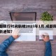 成都限行时间新规2023年1月.成都限行最新通知？