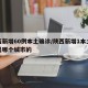 陕西新增60例本土确诊/陕西新增1本土病例是哪个城市的