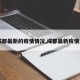 【成都最新的疫情情况,成都最新疫情发布】