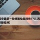 【西安最新一轮核酸检出阳性77人,西安hiv核酸检测】