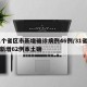 31个省区市新增确诊病例46例/31省区市新增62例本土确