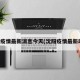 沈阳疫情最新消息今天(沈阳疫情最新动态)