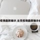 北京疫情最新确诊.北京疫情最新确诊病例？