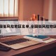 【全国低风险地区名单,全国低风险地区名单查询】