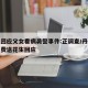 丹东回应父女看病袭警事件:正调查/丹东摊主免费送花生回应