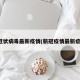 新冠状病毒最新疫情(新冠疫情最新症状)
