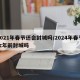 2021年春节还会封城吗/2024年春节六年前封城吗