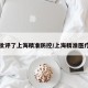 中央批评了上海精准防控/上海精准医疗会议