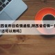 【陕西省昨日疫情通报,陕西省疫情一线2027年还可以用吗】