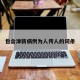 包含津新病例为人传人的词条