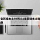 31省新增本土59例/31省新增本土确诊48例