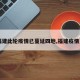 【福建此轮疫情已蔓延四地,福建疫情更新】