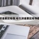 哈尔滨道里区疫情.哈尔滨道里区疫情最新消息？