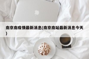 南京南疫情最新消息(南京南站最新消息今天)