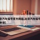 【北京汽车摇号官方网站,北京汽车摇号官方网站申请】