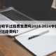 清明节过路费免费吗2024.2024中秋免过路费吗？