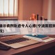 宁波确诊病例轨迹令人心疼(宁波新冠肺炎最新情况)
