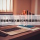 四川新增境外输入确诊24例/最近四川新冠