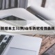 山东新增本土31例/山东新冠疫情最新进展
