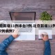 北京新增11例丰台7例.北京新增11例丰台7例病例？