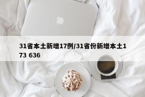 31省本土新增17例/31省份新增本土173 636