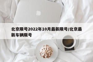 北京限号2022年10月最新限号/北京最新车辆限号