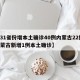 【31省份增本土确诊40例内蒙古22例,内蒙古新增1例本土确诊】