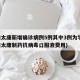 河南太康新增确诊病例5例其中3例为学生(河南太康制药抗病毒口服液费用)