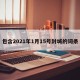 包含2021年1月15号封城的词条