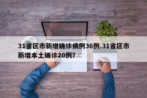 31省区市新增确诊病例36例.31省区市新增本土确诊20例？