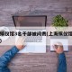上海殡仪馆3名干部被问责(上海殡仪馆官方网站)
