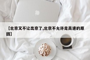 【北京又不让出京了,北京不允许走高速的原因】