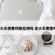 坐火车需要核酸检测吗.坐火车要票吗？