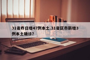 31省昨日增47例本土.31省区市新增3例本土确诊？