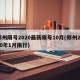 郑州限号2020最新限号10月(郑州2020年1月限行)