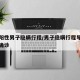 核酸阳性男子隐瞒行程/男子隐瞒行程导致百余人确诊